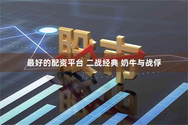 最好的配资平台 二战经典 奶牛与战俘