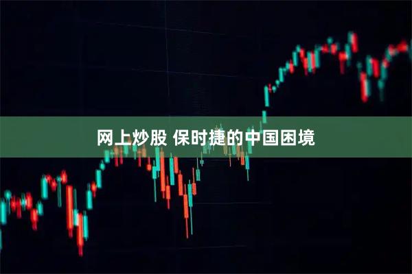 网上炒股 保时捷的中国困境